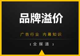 做廣告，不得不知的“品牌溢價”