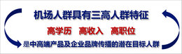 機場廣告投放效果怎么樣，媒體分析很重要!
