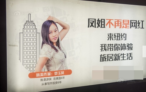 鳳姐變身旅美作家，在上?？龅罔F廣告！
