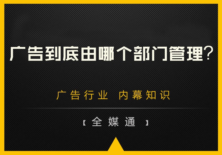廣告到底由哪個(gè)部門管理？