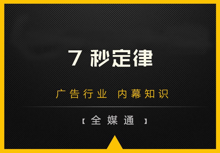 什么是7秒定律？