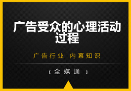 廣告受眾的心里活動(dòng)過程，你知嗎？