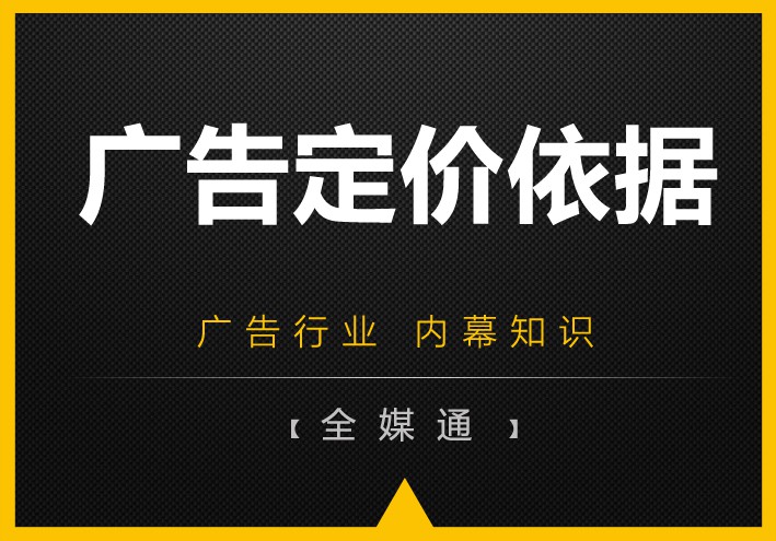 周三干貨——廣告媒體的定價依據！