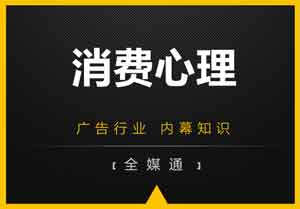 廣告小知識分享：消費心理！
