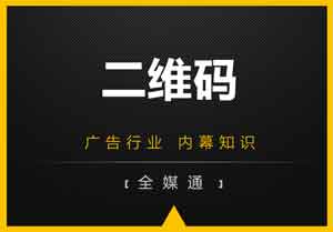 廣告畫面設(shè)計(jì)之：二維碼放還是不放？放哪里？
