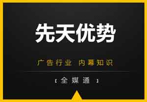 廣告小知識(shí)：先天優(yōu)勢(shì)是什么？