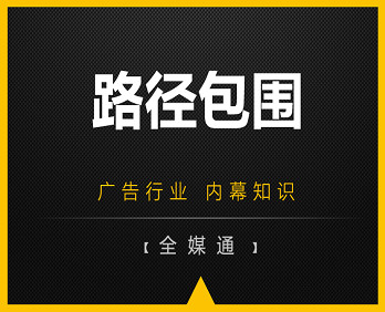 廣告投放知識：路徑包圍！