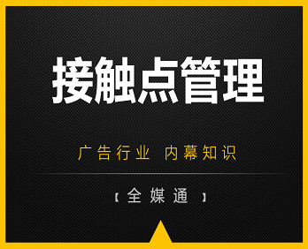 廣告知識(shí)分享：品牌接觸點(diǎn)管理！