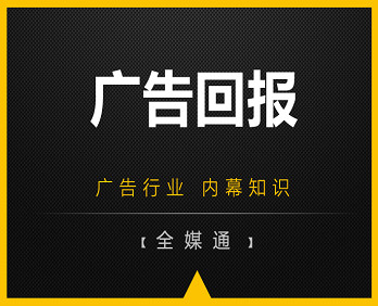 廣告小知識(shí)分享：廣告回報(bào)！