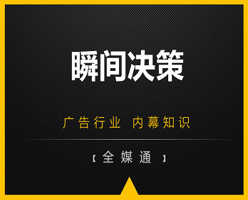 廣告小知識(shí)：瞬間決策！