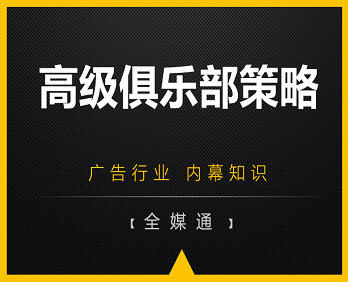廣告小知識：高級俱樂部廣告策略！