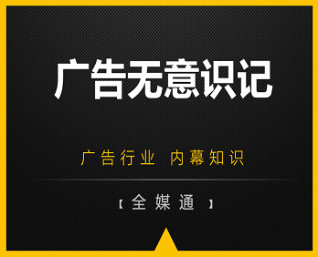 廣告行業(yè)小知識分享：廣告無意識記！