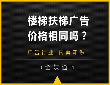 地鐵站樓梯和自動(dòng)扶梯旁的廣告，哪邊更貴?