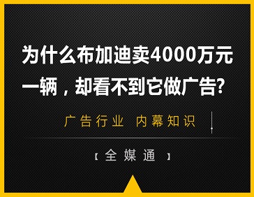 為什么布加迪賣4000萬元一輛，卻看不到它做廣告?