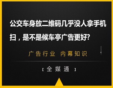 公交車身放二維碼幾乎沒人拿手機掃，是不是候車亭廣告更好?