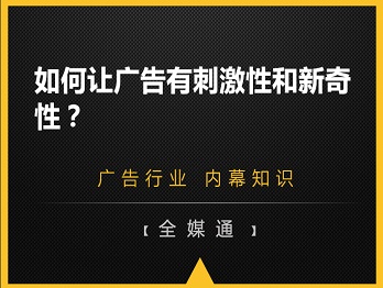 如何讓廣告有刺激性和新奇性？