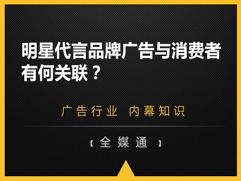 明星代言品牌廣告與消費者有何關聯(lián)？