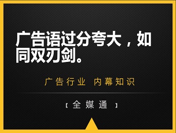 廣告語(yǔ)過(guò)分夸大，如同雙刃劍。