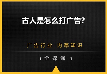 古人是怎么打廣告的？