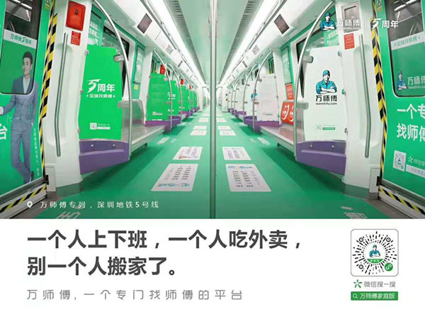 萬(wàn)師傅深圳地鐵廣告投放案例