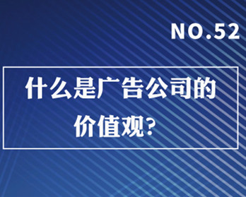 什么是廣告公司的價(jià)值觀？