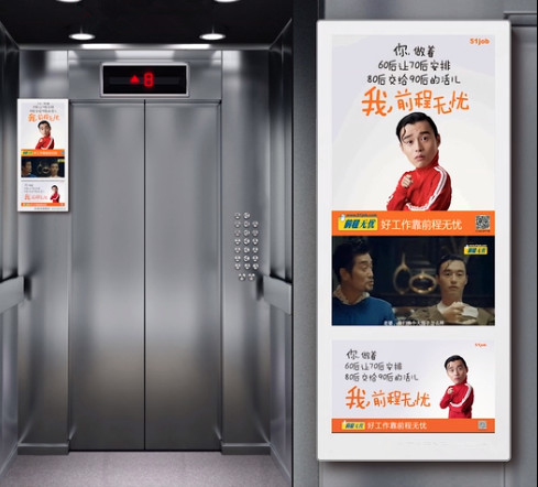 前程無(wú)憂電梯廣告