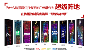 廣州塔廣告價(jià)格？廣州塔燈光秀廣告覆蓋客流？廣州塔LED廣告報(bào)價(jià)是多少？
