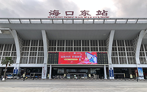 海口東站廣告牌價格多少錢？?？诟哞F站廣告有哪些？?？诟哞F廣告