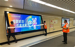 哈爾濱地鐵廣告牌價格多少錢？哈爾濱地鐵燈箱廣告展會峰會案例
