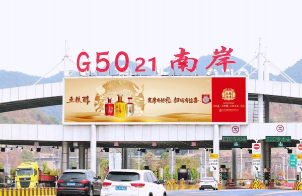 重慶高速收費(fèi)站廣告價(jià)格？沙坪壩南岸巴南收費(fèi)站站頂LED大屏廣告牌