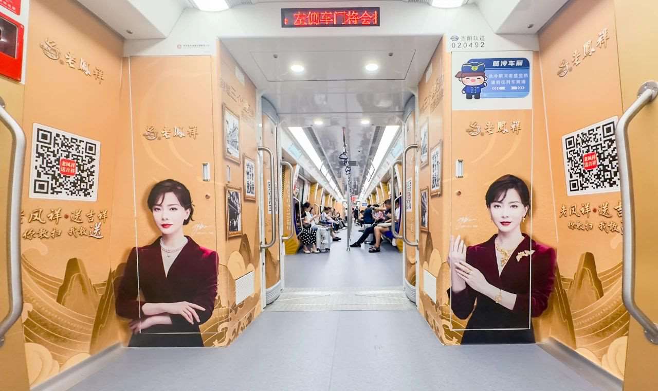 貴陽地鐵車廂廣告價格收費，貴陽地鐵內包車廣告老鳳祥黃金車案例