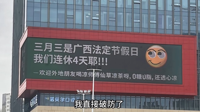 好啦知道啦?。?！南寧LED大屏廣告都在播廣西三月三連休4天不調(diào)休