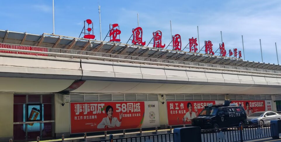 三亞鳳凰機(jī)場(chǎng)廣告-三亞機(jī)場(chǎng)廣告投放價(jià)格-三亞機(jī)場(chǎng)廣告公司